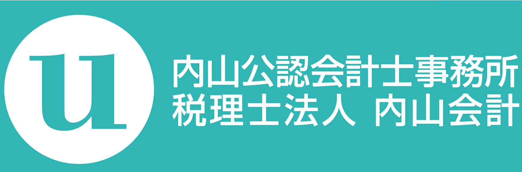 税理士法人内山会計